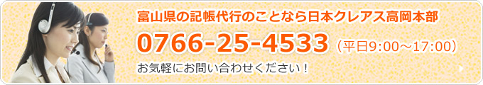 富山県の記帳代行のことなら0766-25-4533