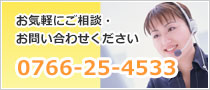 お気軽にご相談・お問い合わせください。0766-25-4533